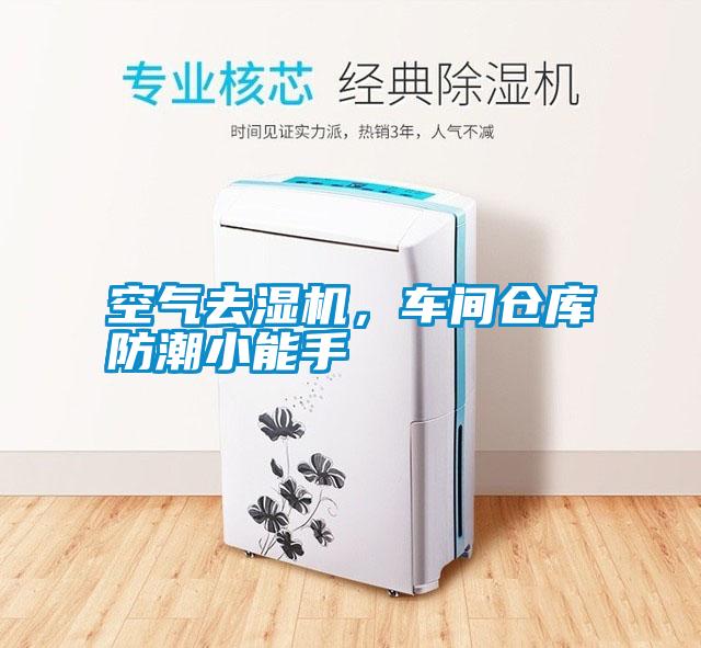 空氣去濕機(jī)，車間倉庫防潮小能手
