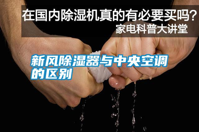 新風(fēng)除濕器與中央空調(diào)的區(qū)別