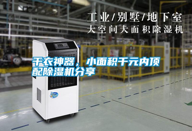 干衣神器，小面積千元內(nèi)頂配除濕機分享