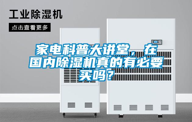 家電科普大講堂，在國內(nèi)除濕機(jī)真的有必要買嗎？