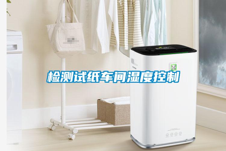 檢測(cè)試紙車間濕度控制
