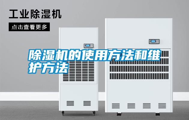 除濕機(jī)的使用方法和維護(hù)方法