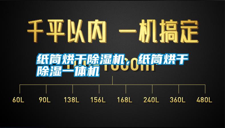 紙筒烘干除濕機，紙筒烘干除濕一體機