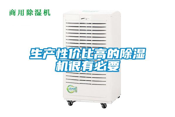 生產(chǎn)性價比高的除濕機很有必要