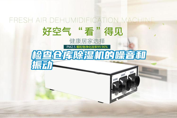 檢查倉(cāng)庫(kù)除濕機(jī)的噪音和振動(dòng)