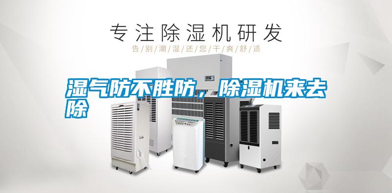 濕氣防不勝防，除濕機(jī)來去除