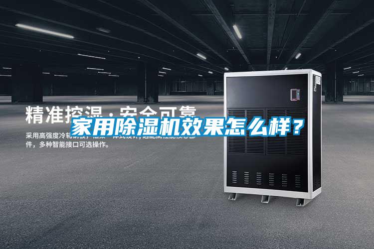 家用除濕機(jī)效果怎么樣？
