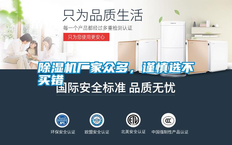 除濕機(jī)廠家眾多，謹(jǐn)慎選不買錯(cuò)