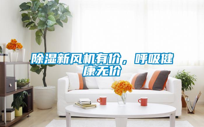 除濕新風機有價，呼吸健康無價