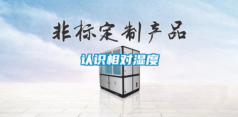 認(rèn)識相對濕度