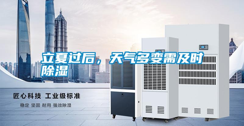 立夏過(guò)后，天氣多變需及時(shí)除濕