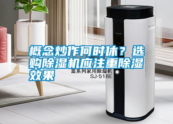 概念炒作何時(shí)休？選購除濕機(jī)應(yīng)注重除濕效果