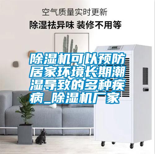 除濕機(jī)可以預(yù)防居家環(huán)境長期潮濕導(dǎo)致的多種疾病_除濕機(jī)廠家
