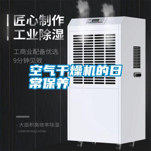 空氣干燥機(jī)的日常保養(yǎng)