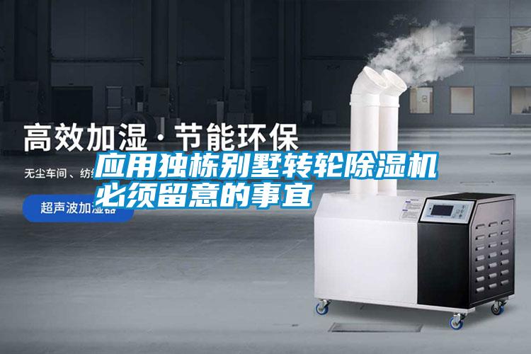 應(yīng)用獨棟別墅轉(zhuǎn)輪除濕機必須留意的事宜