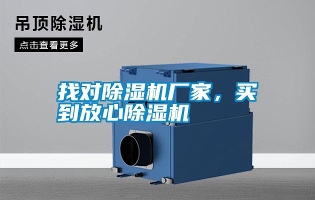 找對除濕機廠家，買到放心除濕機