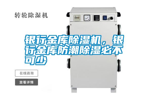 銀行金庫(kù)除濕機(jī)，銀行金庫(kù)防潮除濕必不可少
