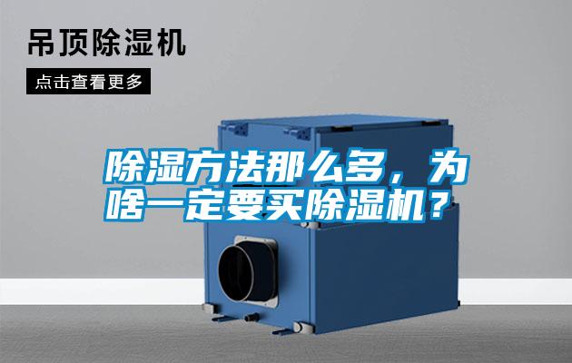 除濕方法那么多，為啥一定要買除濕機？