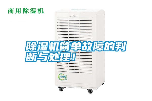 除濕機簡單故障的判斷與處理！
