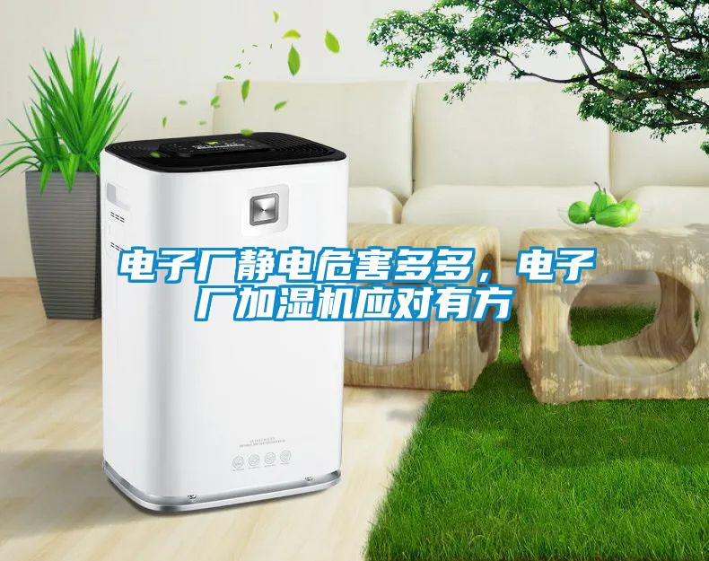 電子廠靜電危害多多，電子廠加濕機(jī)應(yīng)對(duì)有方