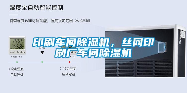 印刷車間除濕機(jī)，絲網(wǎng)印刷廠車間除濕機(jī)