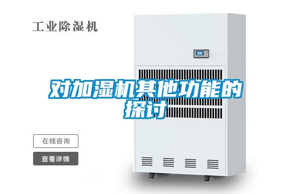 對(duì)加濕機(jī)其他功能的探討