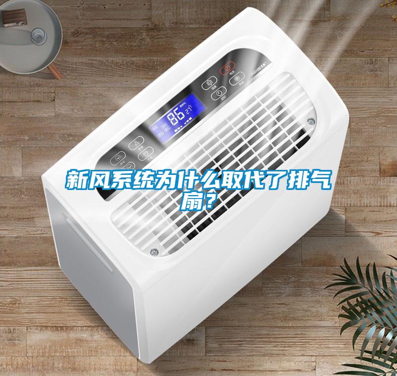 新風(fēng)系統(tǒng)為什么取代了排氣扇？