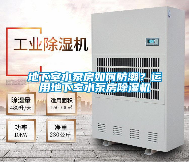 地下室水泵房如何防潮？運用地下室水泵房除濕機