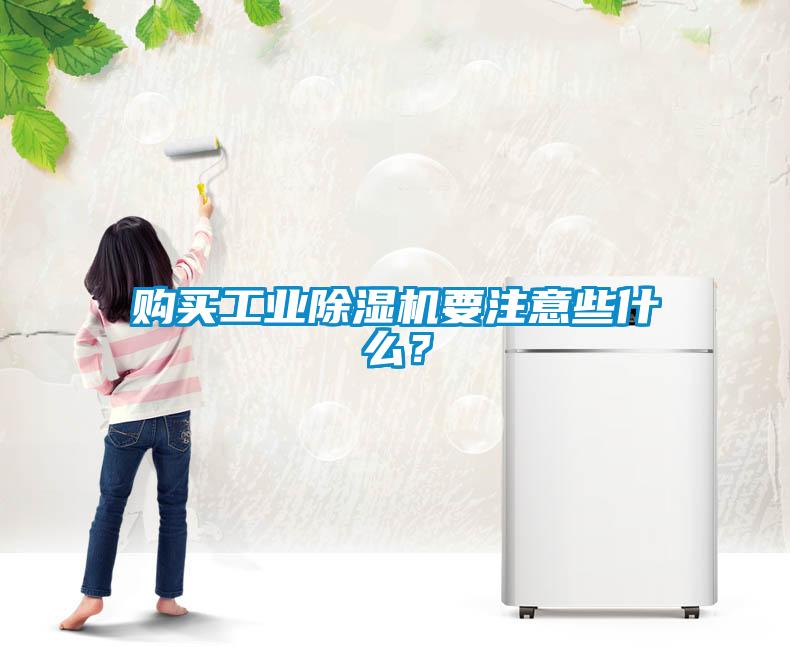 購買工業(yè)除濕機要注意些什么？