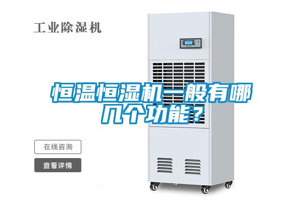 恒溫恒濕機(jī)一般有哪幾個(gè)功能？