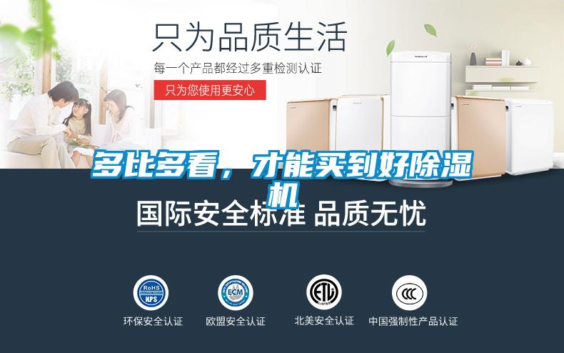 多比多看，才能買到好除濕機(jī)