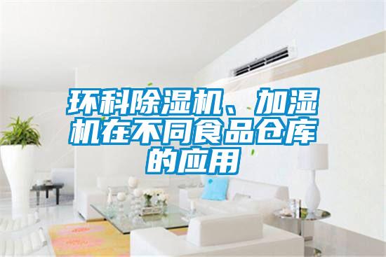 環(huán)科除濕機(jī)、加濕機(jī)在不同食品倉(cāng)庫(kù)的應(yīng)用