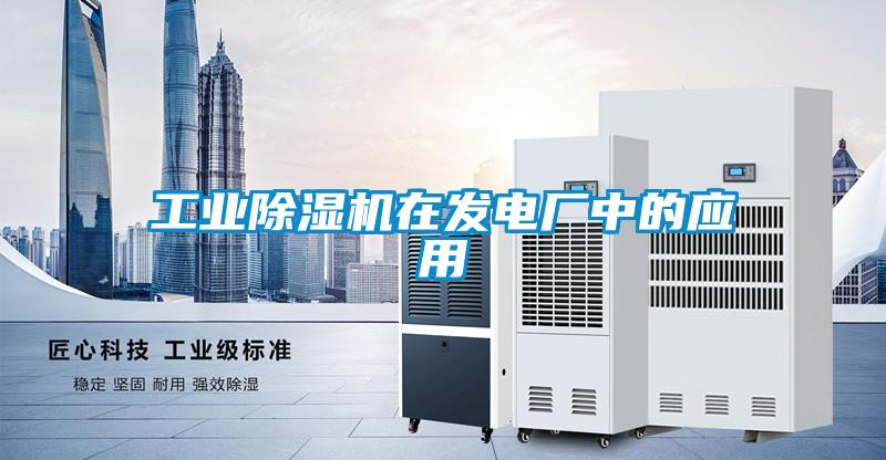 工業(yè)除濕機在發(fā)電廠中的應(yīng)用