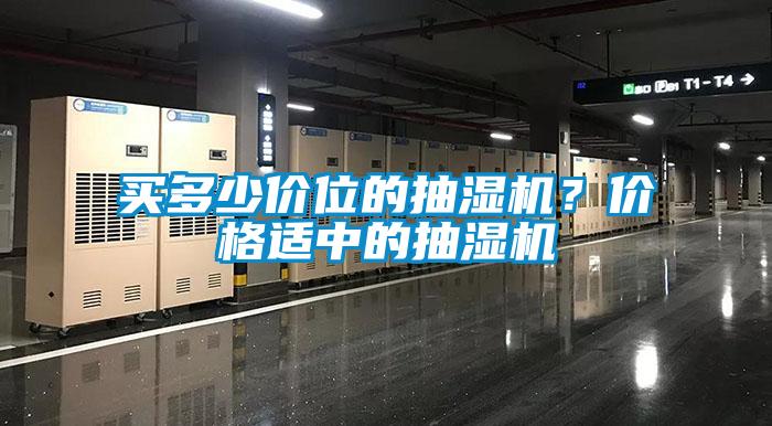 買多少價位的抽濕機(jī)？價格適中的抽濕機(jī)