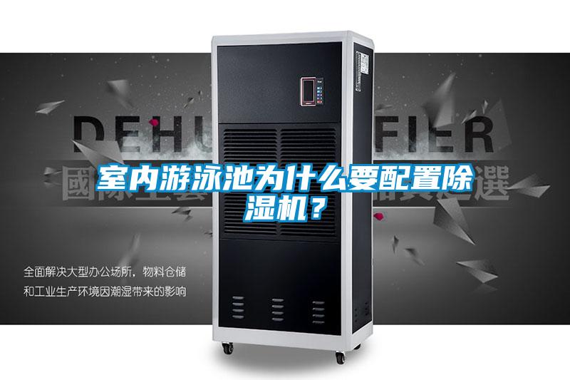 室內(nèi)游泳池為什么要配置除濕機？