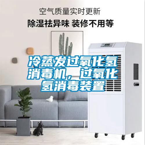 冷蒸發(fā)過(guò)氧化氫消毒機(jī)，過(guò)氧化氫消毒裝置