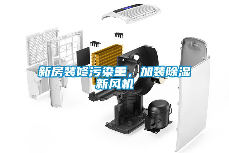 新房裝修污染重，加裝除濕新風(fēng)機(jī)