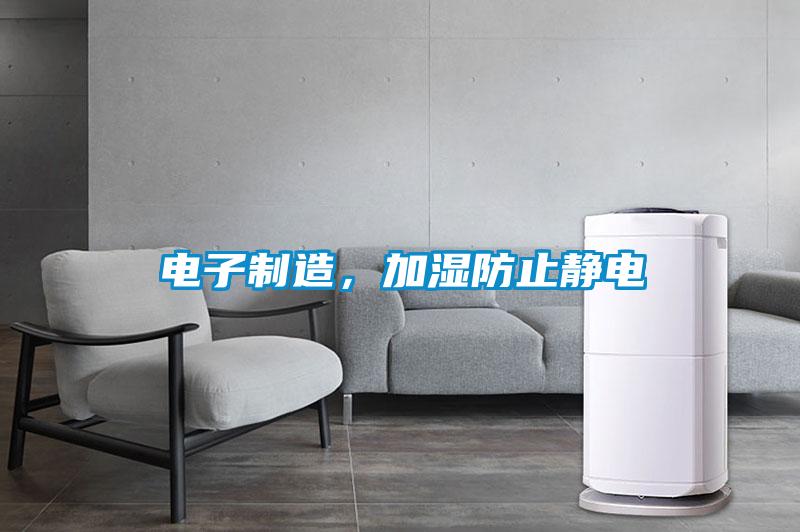 電子制造，加濕防止靜電