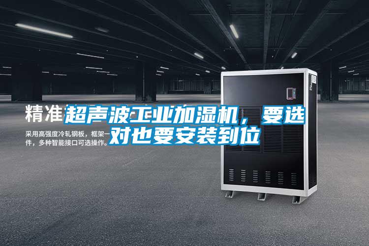 超聲波工業(yè)加濕機(jī)，要選對(duì)也要安裝到位