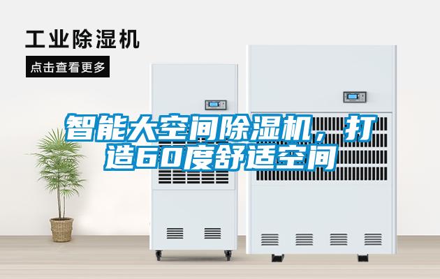 智能大空間除濕機(jī)，打造60度舒適空間