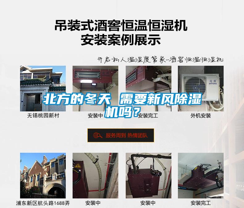 北方的冬天 需要新風(fēng)除濕機(jī)嗎？