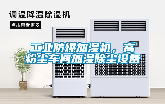 工業(yè)防爆加濕機(jī)，高粉塵車間加濕除塵設(shè)備
