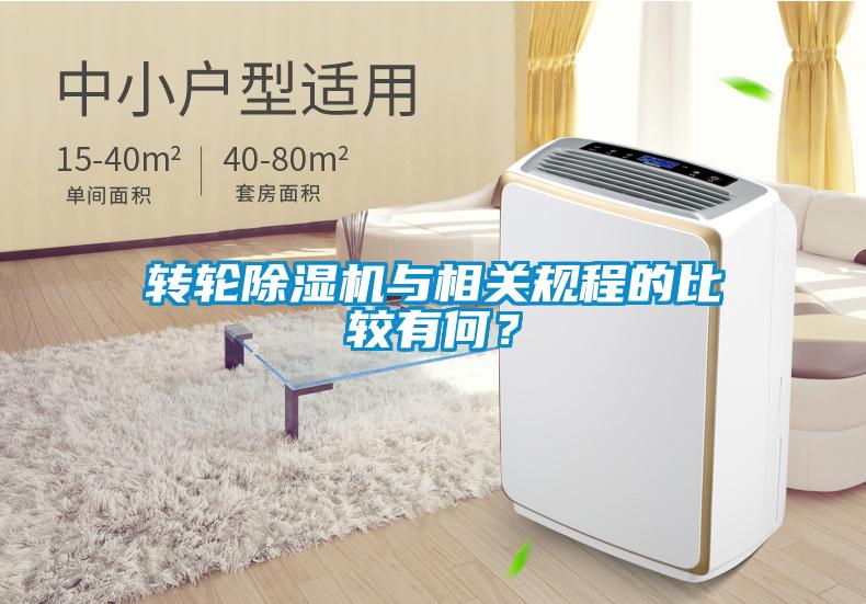 轉(zhuǎn)輪除濕機(jī)與相關(guān)規(guī)程的比較有何？