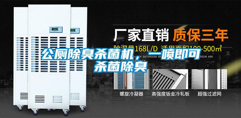 公廁除臭殺菌機(jī)，一噴即可殺菌除臭