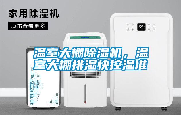 溫室大棚除濕機(jī)，溫室大棚排濕快控濕準(zhǔn)