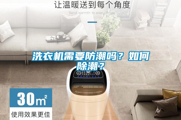 洗衣機(jī)需要防潮嗎？如何除潮？