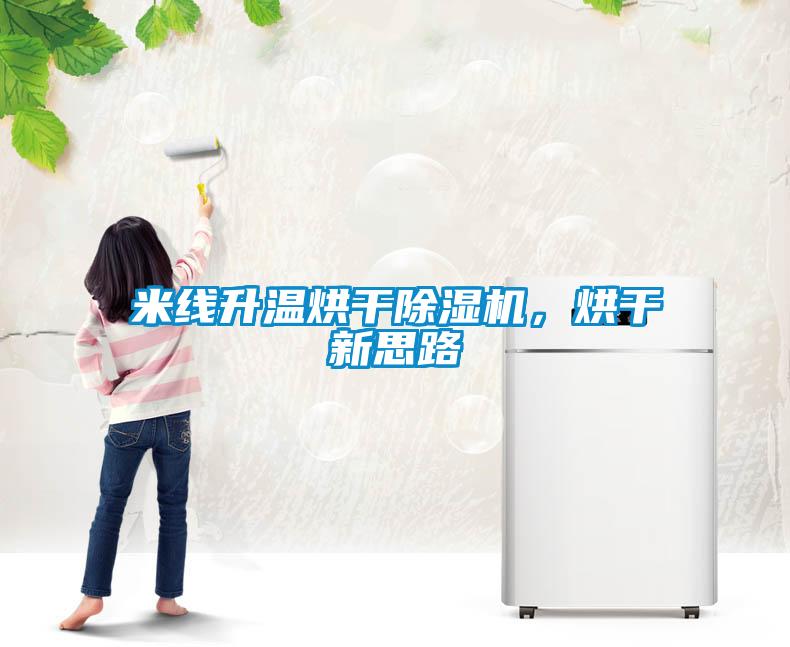 米線升溫烘干除濕機(jī)，烘干新思路
