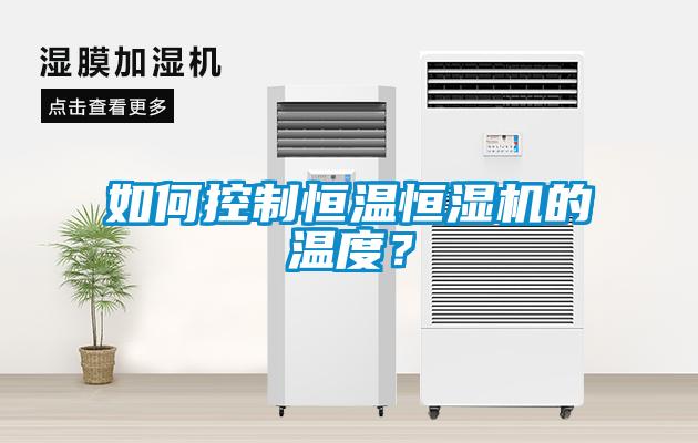 如何控制恒溫恒濕機的溫度？
