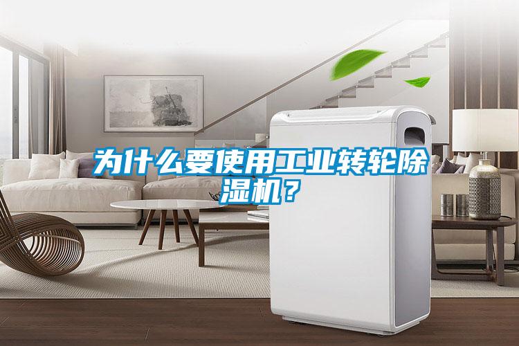 為什么要使用工業(yè)轉(zhuǎn)輪除濕機？