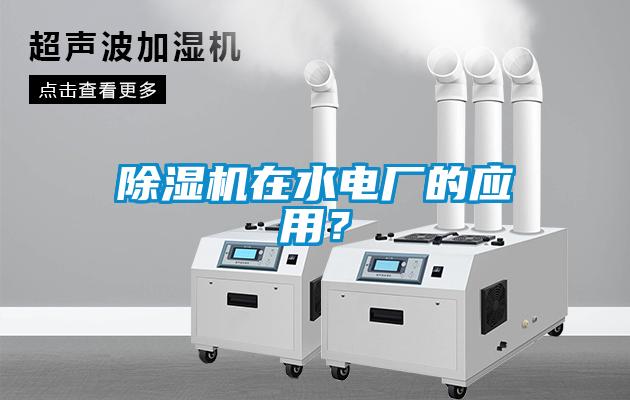 除濕機(jī)在水電廠的應(yīng)用？